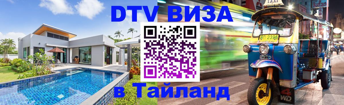 Стоимость и условия DTV визы — оформление в Таиланд под ключ - Майкоп 