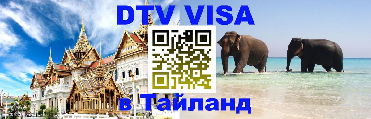 VISA в Тайланд для удалёнщиков 