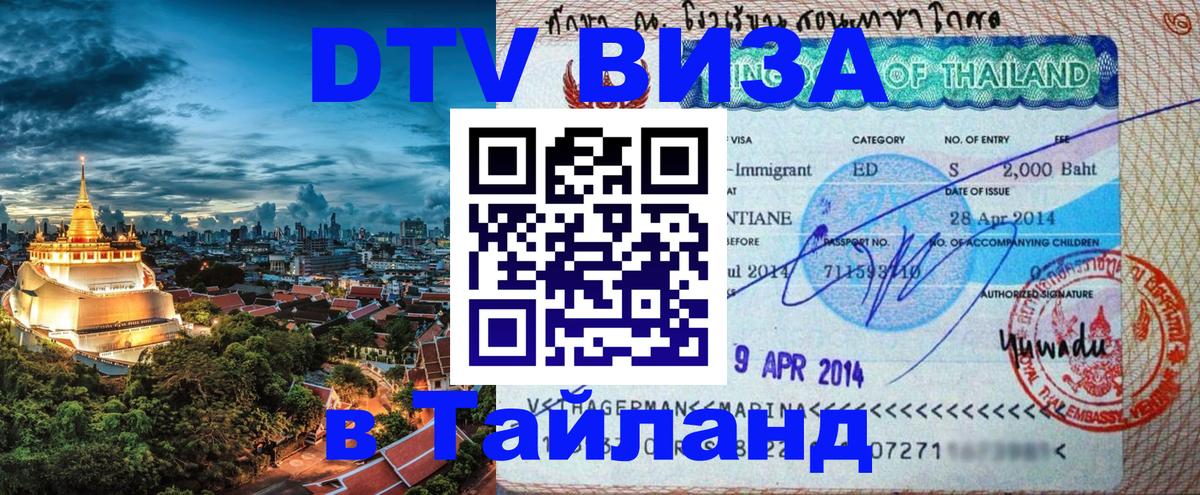 Цены на DTV визу в Таиланд — пакеты услуг, достаточно даже паспорта - Майкоп 